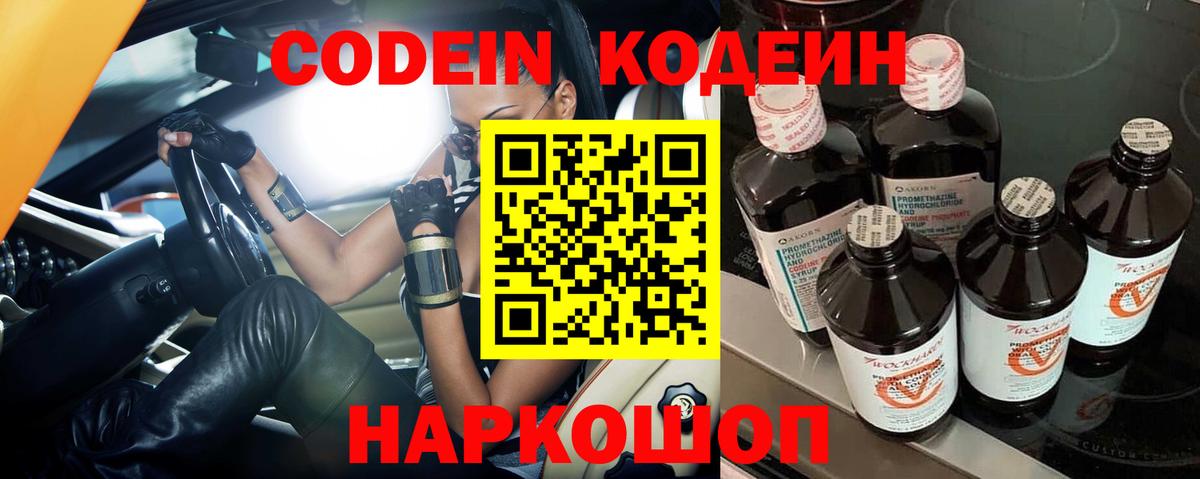 Кодеин Purple Drank Кизляр